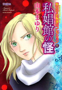 魔百合の恐怖報告コレクション 9 私娼館の怪 電子書籍版