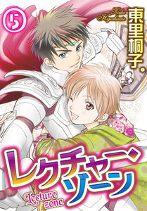 レクチャー・ゾーン (5) 電子書籍版
