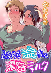 止まらず溢れる濃密ミルク