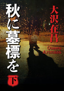 秋に墓標を (下) 電子書籍版