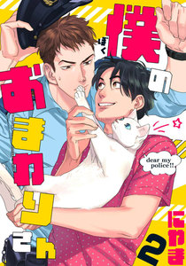 僕のおまわりさん (2) 電子書籍版