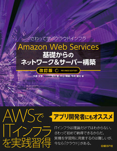 Amazon Web Services 基礎からのネットワーク&サーバー構築 改訂版