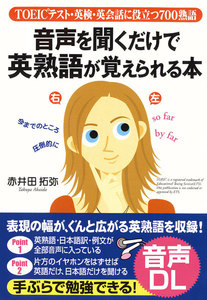 音声を聞くだけで英熟語が覚えられる本