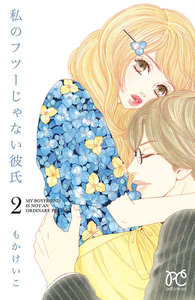 私のフツーじゃない彼氏 (2) 電子書籍版