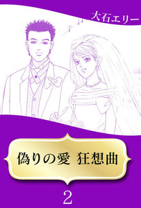 偽りの愛 狂想曲 (2) 電子書籍版