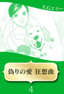 偽りの愛 狂想曲 (4) 電子書籍版