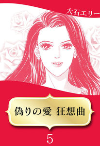 偽りの愛 狂想曲 (5) 電子書籍版