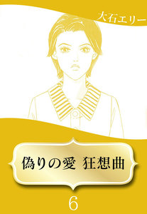 偽りの愛 狂想曲 (6) 電子書籍版