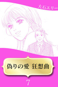 偽りの愛 狂想曲 (7) 電子書籍版