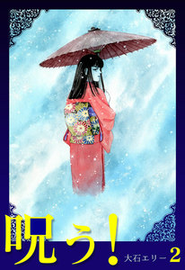 呪う! (2) 電子書籍版