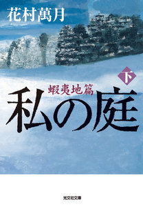 私の庭 蝦夷地篇(下) 電子書籍版
