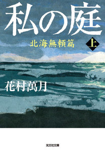 私の庭 北海無頼篇(上) 電子書籍版