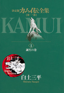 カムイ伝全集 第一部