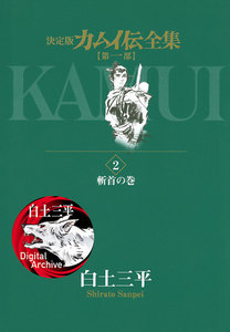 カムイ伝全集 第一部 (2) 電子書籍版