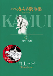 カムイ伝全集 第一部 (7) 電子書籍版