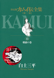 カムイ伝全集 第一部 (13) 電子書籍版