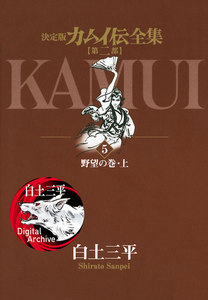 カムイ伝全集 第二部 (5) 電子書籍版