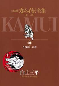 カムイ伝全集 第二部 (10) 電子書籍版