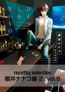 recottia selection 櫻井ナナコ編2 vol.6 電子書籍版