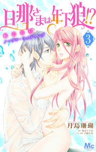 旦那さまは年下狼!? 恥じらいノーブル・ウェディング (3) 電子書籍版