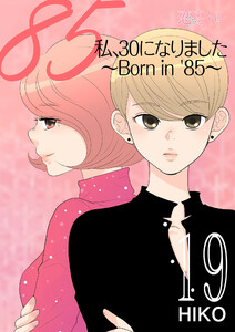 私、30になりました。~Born in ’85~(フルカラー) (19) 電子書籍版