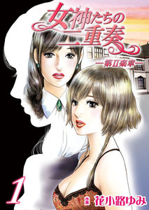 女神たちの二重奏─第II楽章─ (1) 電子書籍版