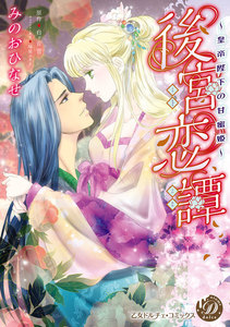 後宮恋譚~皇帝陛下の甘蜜姫~