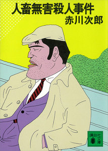 人畜無害殺人事件 電子書籍版