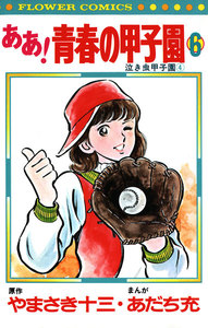 ああ!青春の甲子園 (6) 電子書籍版
