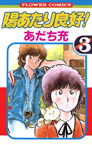 陽あたり良好! (3) 電子書籍版