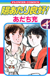 陽あたり良好! (4) 電子書籍版