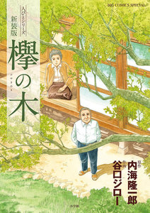 欅の木