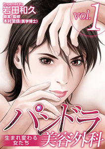パンドラ美容外科～生まれ変わる女たち～ (1) 電子書籍版