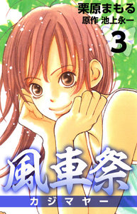 風車祭 (3) 電子書籍版