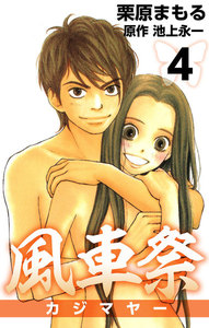 風車祭 (4) 電子書籍版