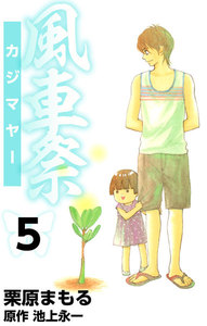 風車祭 (5) 電子書籍版