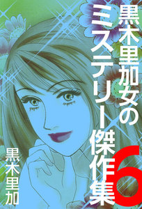 黒木里加 女のミステリー傑作集