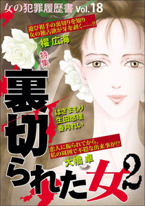 女の犯罪履歴書 Vol.18 裏切られた女2 電子書籍版