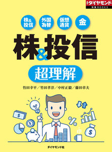株&投信 超理解(週刊ダイヤモンド特集BOOKS Vol.358)―――株&投信 外国為替 仮想通貨 金 電子書籍版