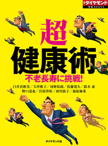 「超」健康術(週刊ダイヤモンド特集BOOKS Vol.359)―――不老長寿に挑戦! 電子書籍版