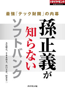 孫正義が知らないソフトバンク(週刊ダイヤモンド特集BOOKS Vol.361)―――最強「テック財閥」の内幕 電子書籍版