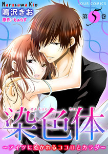 染色体～アイツに惹かれるココロとカラダ～ : 5 電子書籍版