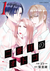 二番目のオトコ : 1 電子書籍版
