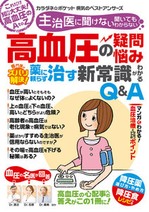 わかさ夢MOOK89 高血圧の疑問・悩み 専門医がズバリ解決! 薬に頼らず治す新常識がわかるQ&A【カラダネポケット】 電子書籍版