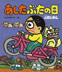 あしたぶたの日ぶたじかん 電子書籍版