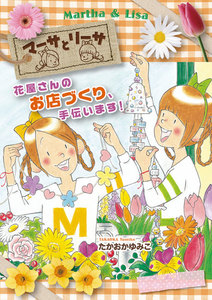 マーサとリーサ 花屋さんのお店づくり、手伝います! 電子書籍版