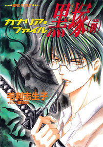 カナリア・ファイル 黒塚(前)(スーパーファンタジー文庫) 電子書籍版