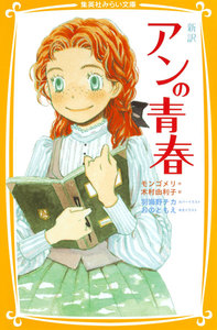 新訳 アンの青春 電子書籍版