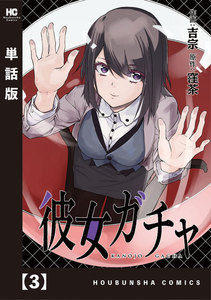 彼女ガチャ【単話版】 3 電子書籍版