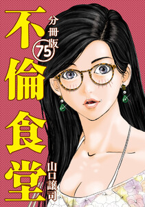 不倫食堂 分冊版 75 電子書籍版